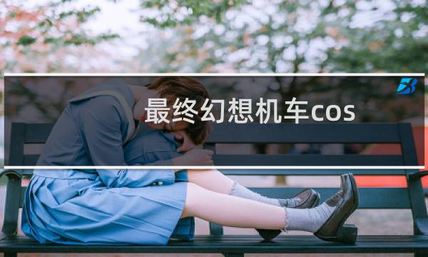 最终幻想机车cos