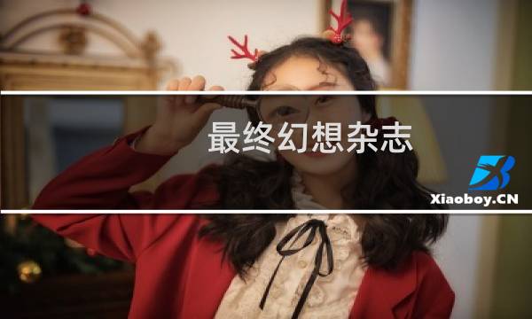 最终幻想杂志