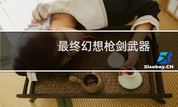 最终幻想枪剑武器