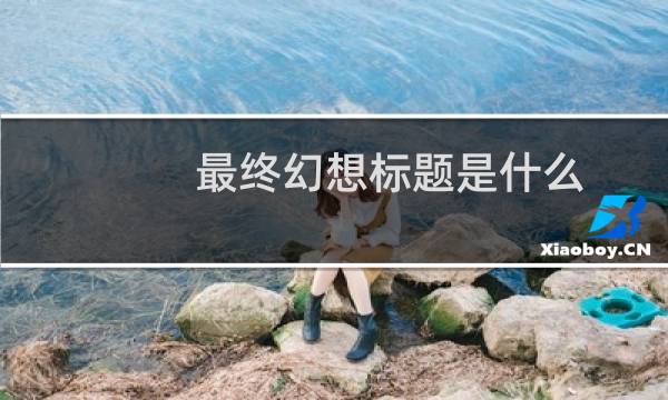 最终幻想标题是什么