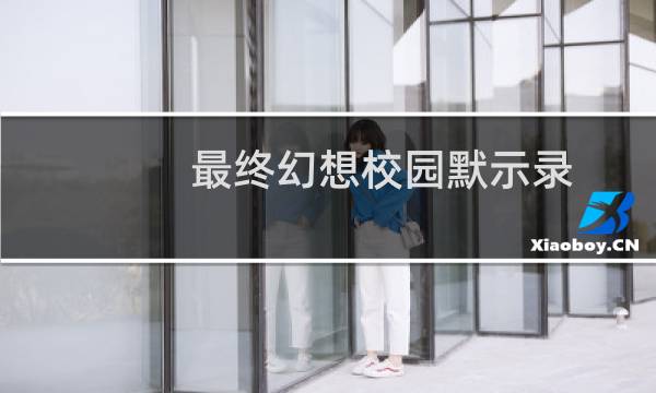 最终幻想校园默示录
