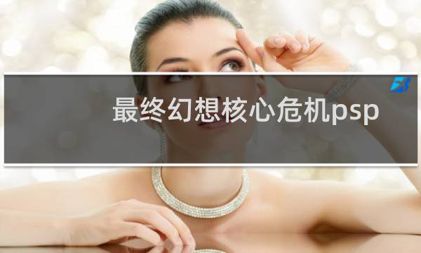 最终幻想核心危机psp