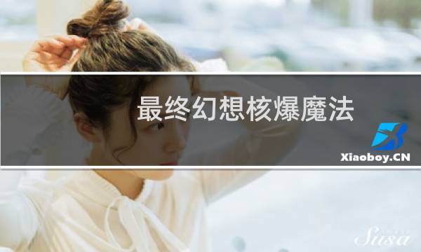 最终幻想核爆魔法
