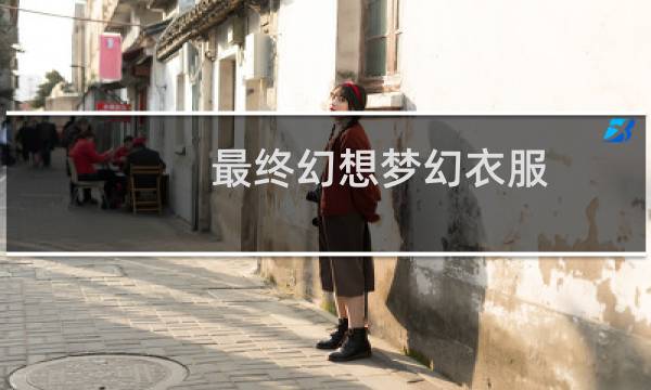 最终幻想梦幻衣服