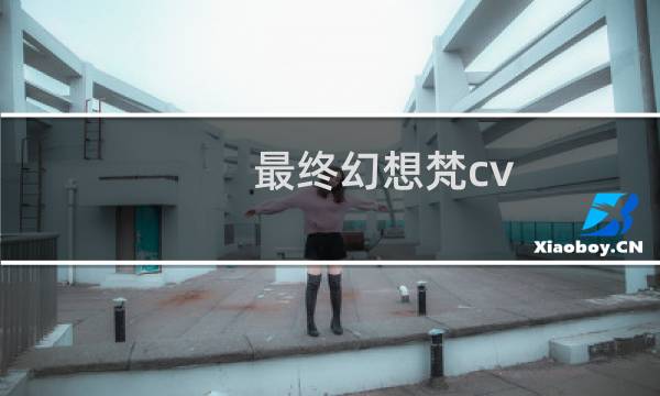 最终幻想梵cv