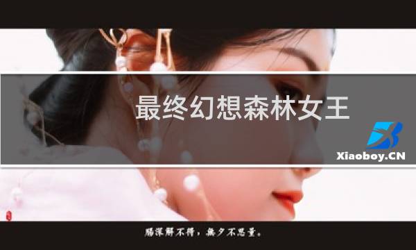 最终幻想森林女王