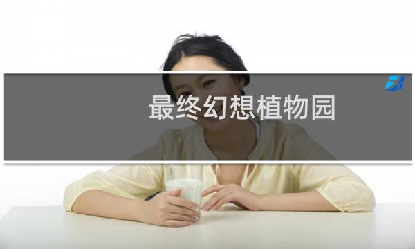 最终幻想植物园