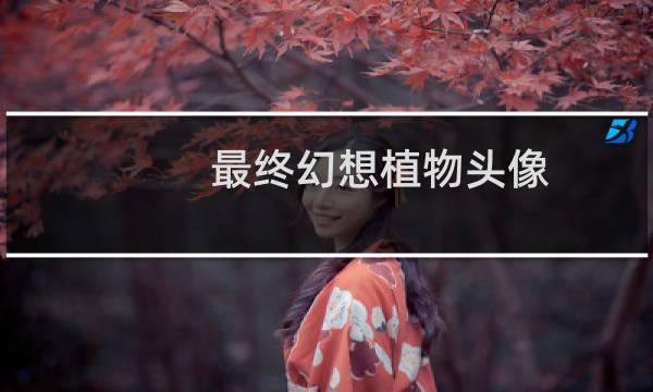 最终幻想植物头像