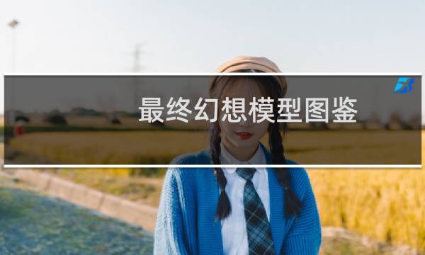 最终幻想模型图鉴