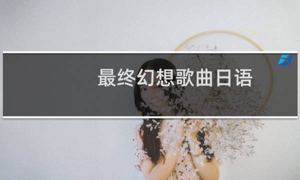 最终幻想歌曲日语