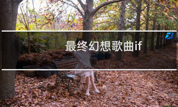 最终幻想歌曲if