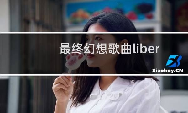 最终幻想歌曲liber