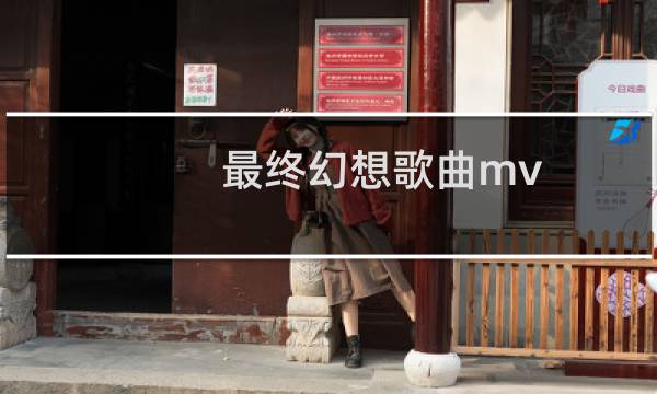 最终幻想歌曲mv