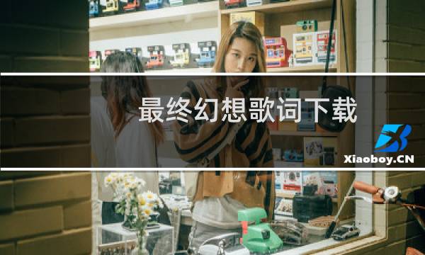 最终幻想歌词下载