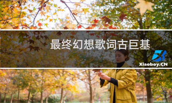 最终幻想歌词古巨基
