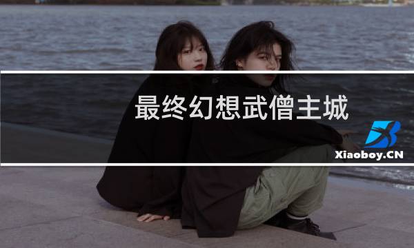 最终幻想武僧主城