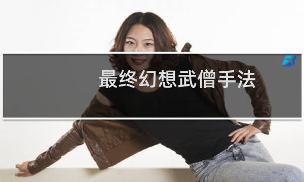 最终幻想武僧手法