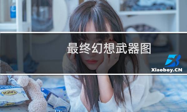 最终幻想武器图