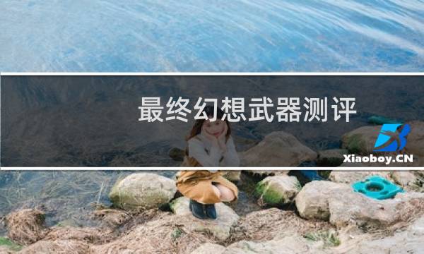 最终幻想武器测评