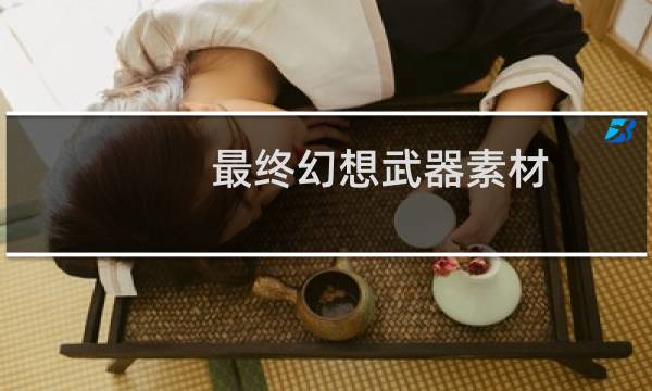 最终幻想武器素材