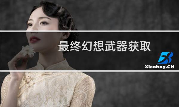 最终幻想武器获取