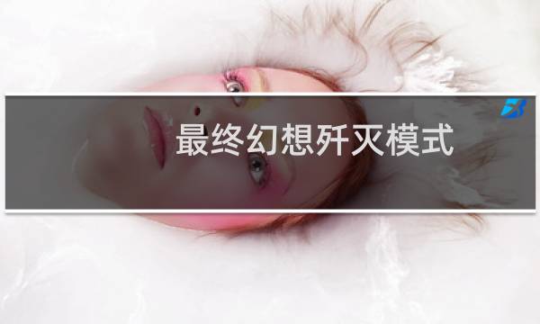 最终幻想歼灭模式