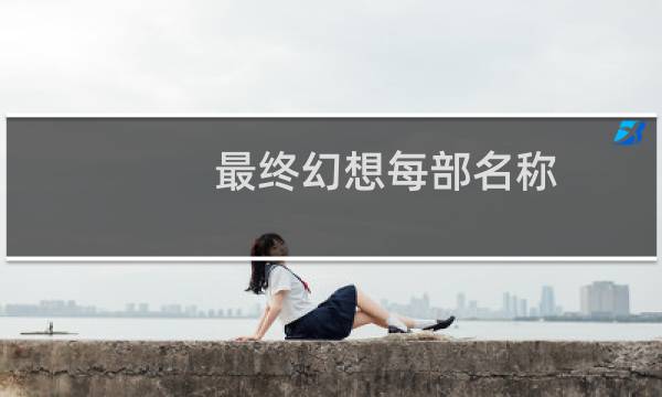 最终幻想每部名称