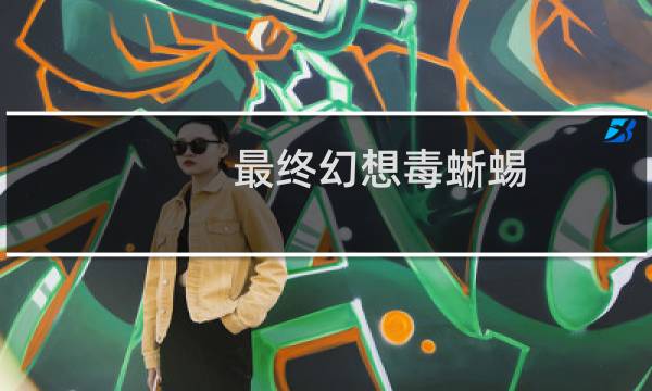 最终幻想毒蜥蜴