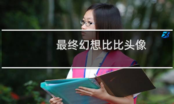 最终幻想比比头像