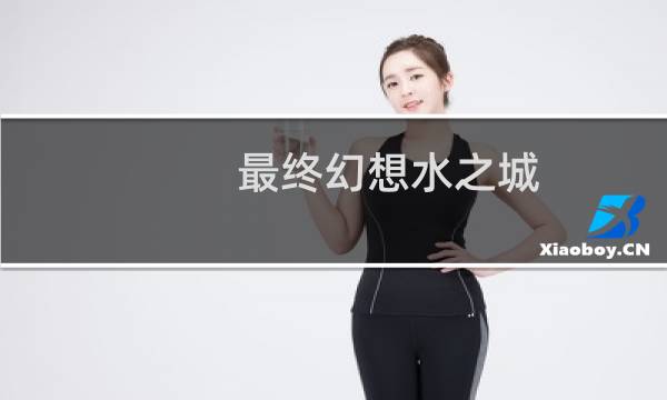 最终幻想水之城