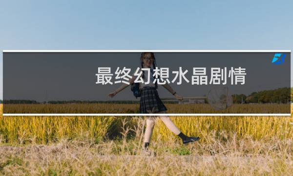 最终幻想水晶剧情