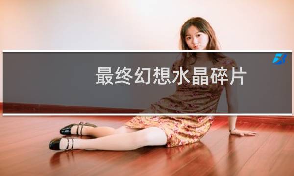 最终幻想水晶碎片