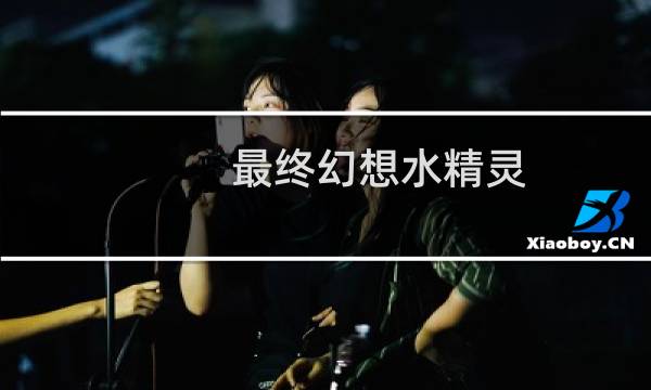 最终幻想水精灵