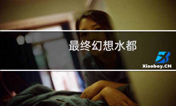 最终幻想水都