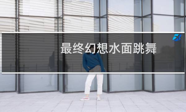 最终幻想水面跳舞