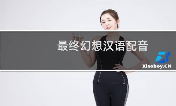 最终幻想汉语配音