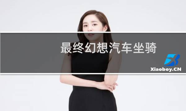 最终幻想汽车坐骑
