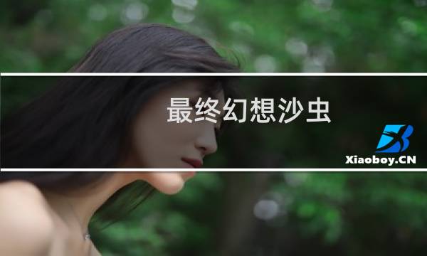 最终幻想沙虫