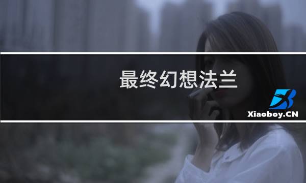 最终幻想法兰