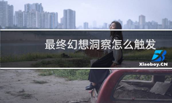 最终幻想洞察怎么触发