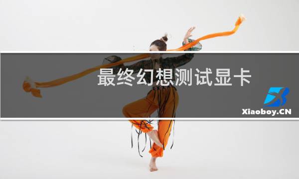 最终幻想测试显卡