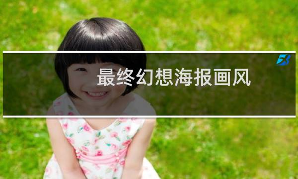 最终幻想海报画风