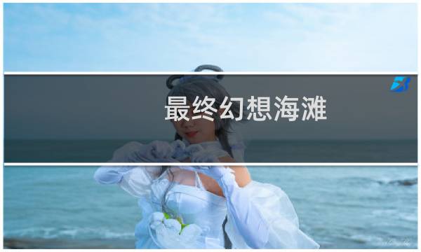 最终幻想海滩