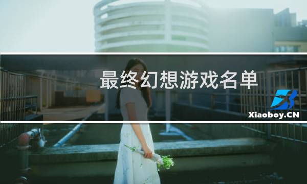 最终幻想游戏名单