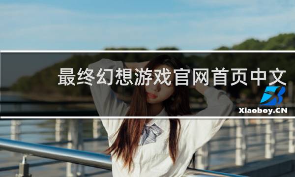 最终幻想游戏官网首页中文