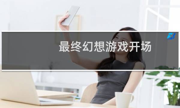 最终幻想游戏开场