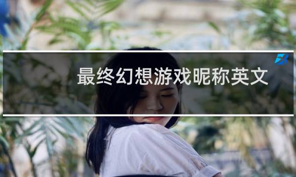 最终幻想游戏昵称英文