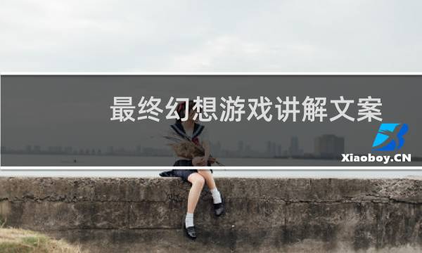 最终幻想游戏讲解文案