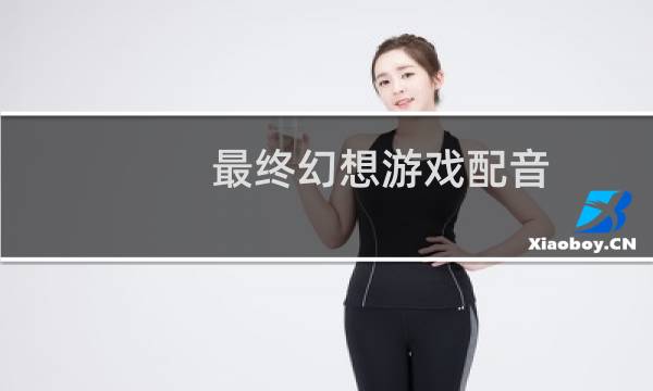 最终幻想游戏配音