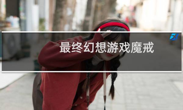 最终幻想游戏魔戒